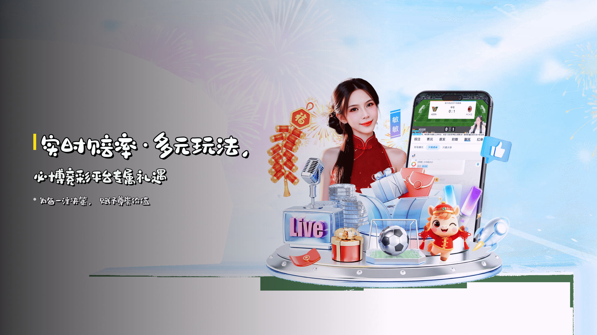 <strong>实时赔率</strong>·多元玩法，必博竞彩平台专属礼遇