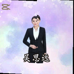 吴思远