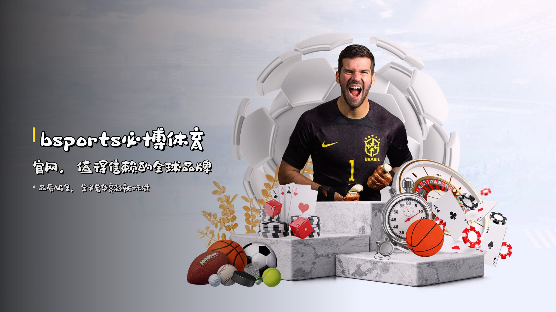 bsports必博体育官网，<strong>值得信赖的全球品牌</strong>